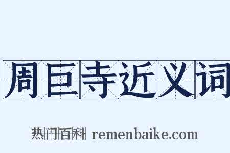 周巨寺近义词是什么意思的图片